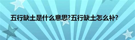 五行缺土怎么补|五行缺土怎么补？最好的方法是什么？